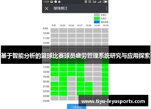 基于智能分析的篮球比赛球员疲劳管理系统研究与应用探索
