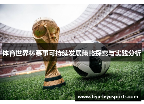 体育世界杯赛事可持续发展策略探索与实践分析