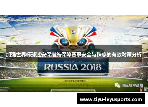 加强世界杯球迷安保措施保障赛事安全与秩序的有效对策分析