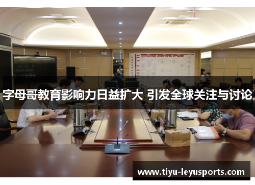 字母哥教育影响力日益扩大 引发全球关注与讨论