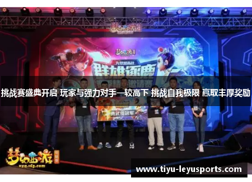 挑战赛盛典开启 玩家与强力对手一较高下 挑战自我极限 赢取丰厚奖励