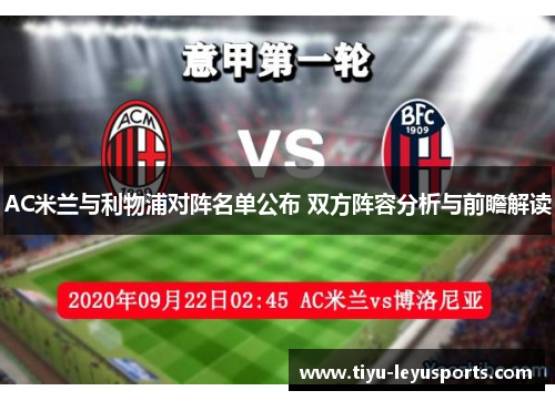 AC米兰与利物浦对阵名单公布 双方阵容分析与前瞻解读