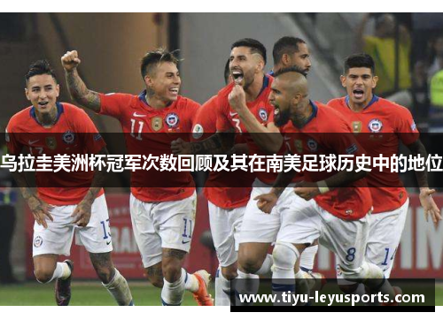 乌拉圭美洲杯冠军次数回顾及其在南美足球历史中的地位