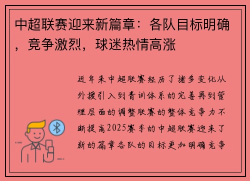 中超联赛迎来新篇章：各队目标明确，竞争激烈，球迷热情高涨