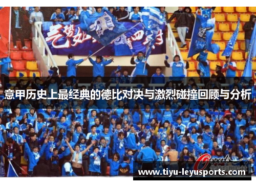 意甲历史上最经典的德比对决与激烈碰撞回顾与分析