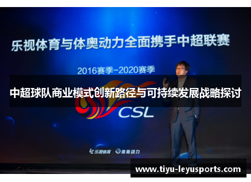 中超球队商业模式创新路径与可持续发展战略探讨