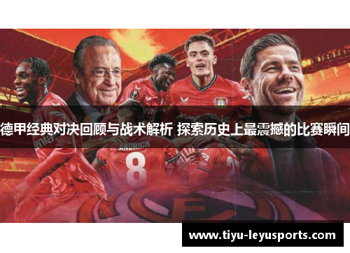 德甲经典对决回顾与战术解析 探索历史上最震撼的比赛瞬间