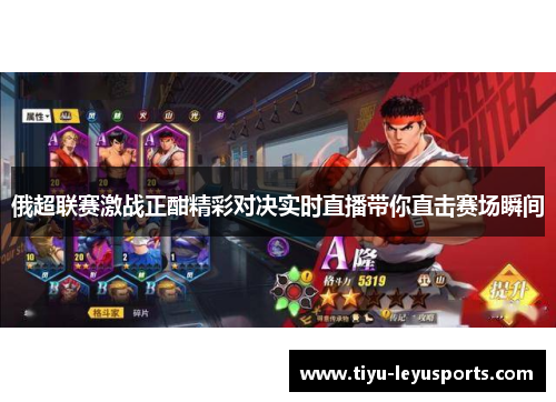 俄超联赛激战正酣精彩对决实时直播带你直击赛场瞬间