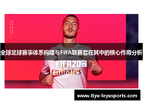 全球足球赛事体系构建与FIFA联赛套在其中的核心作用分析
