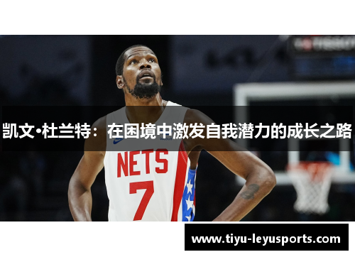 凯文·杜兰特：在困境中激发自我潜力的成长之路