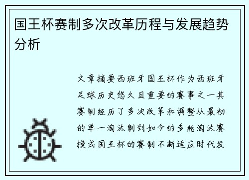 国王杯赛制多次改革历程与发展趋势分析
