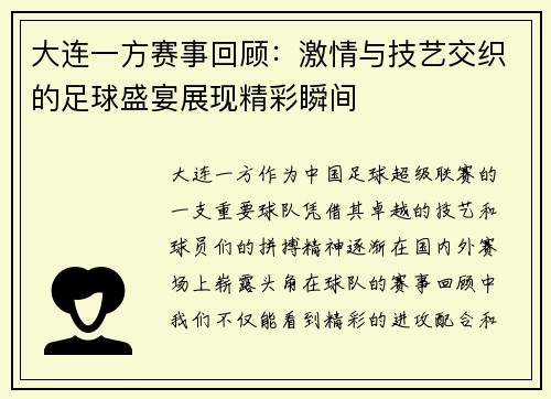 大连一方赛事回顾：激情与技艺交织的足球盛宴展现精彩瞬间