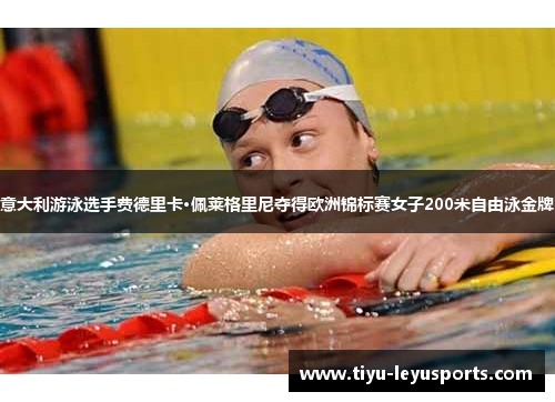 意大利游泳选手费德里卡·佩莱格里尼夺得欧洲锦标赛女子200米自由泳金牌