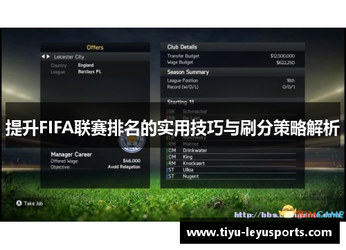 提升FIFA联赛排名的实用技巧与刷分策略解析