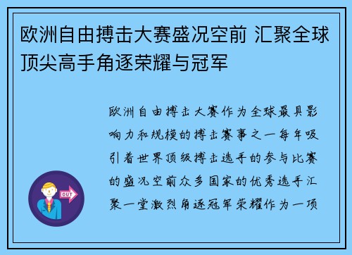 欧洲自由搏击大赛盛况空前 汇聚全球顶尖高手角逐荣耀与冠军