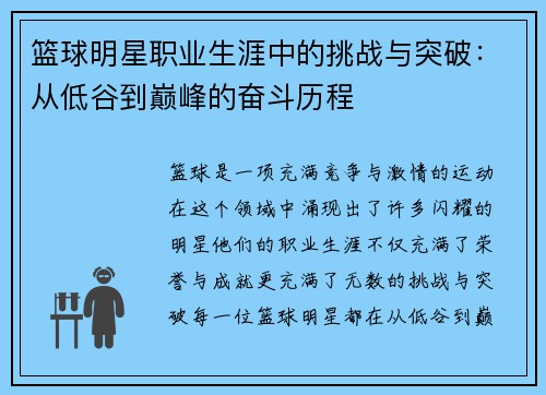 篮球明星职业生涯中的挑战与突破：从低谷到巅峰的奋斗历程