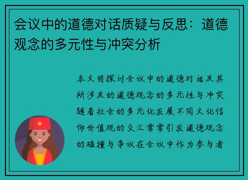 会议中的道德对话质疑与反思：道德观念的多元性与冲突分析