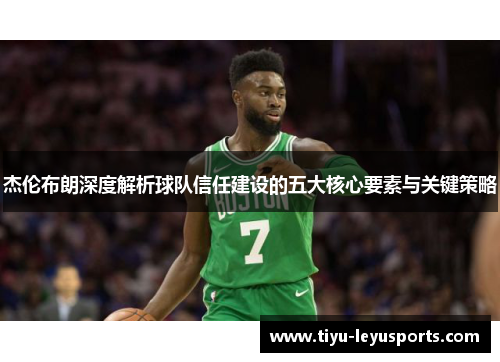 杰伦布朗深度解析球队信任建设的五大核心要素与关键策略