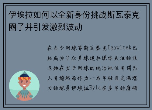 伊埃拉如何以全新身份挑战斯瓦泰克圈子并引发激烈波动