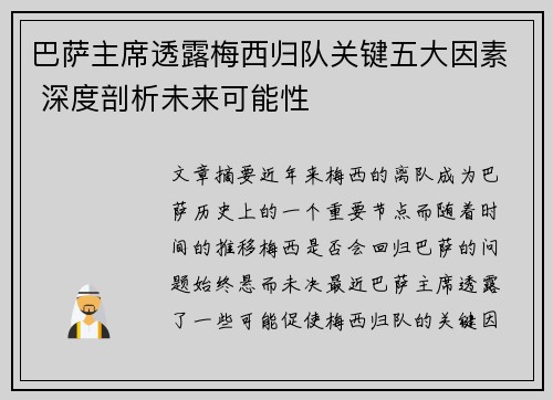 巴萨主席透露梅西归队关键五大因素 深度剖析未来可能性