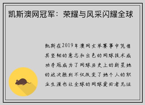 凯斯澳网冠军：荣耀与风采闪耀全球