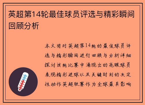 英超第14轮最佳球员评选与精彩瞬间回顾分析