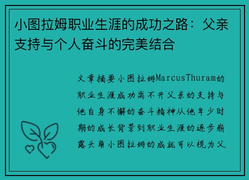 小图拉姆职业生涯的成功之路：父亲支持与个人奋斗的完美结合