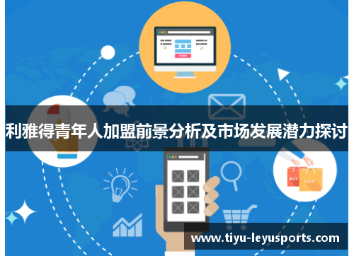 利雅得青年人加盟前景分析及市场发展潜力探讨