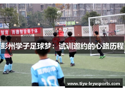 彭州学子足球梦：试训邀约的心路历程