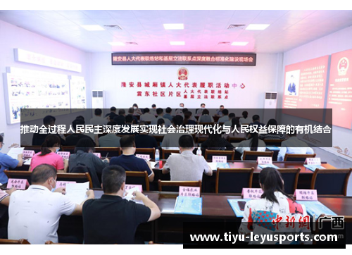 推动全过程人民民主深度发展实现社会治理现代化与人民权益保障的有机结合 推动全过程人民民主深度发展实现社会治理现代化与人民权益保障的有机结合