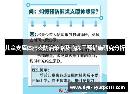 儿童支原体肺炎防治策略及临床干预措施研究分析