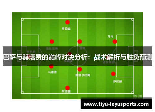 巴萨与赫塔费的巅峰对决分析：战术解析与胜负预测