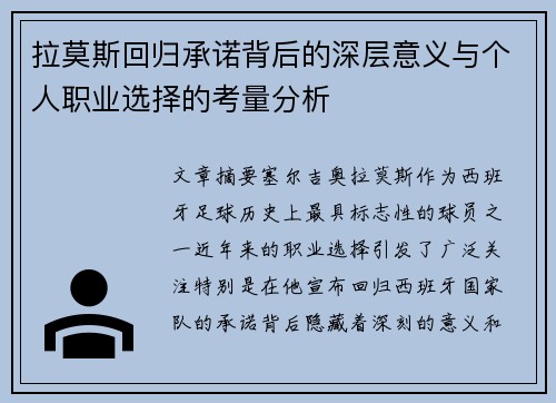 拉莫斯回归承诺背后的深层意义与个人职业选择的考量分析