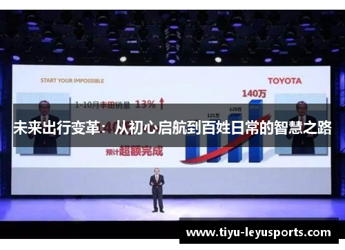 未来出行变革：从初心启航到百姓日常的智慧之路