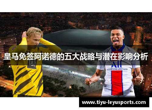 皇马免签阿诺德的五大战略与潜在影响分析