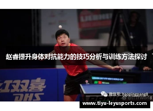 赵睿提升身体对抗能力的技巧分析与训练方法探讨