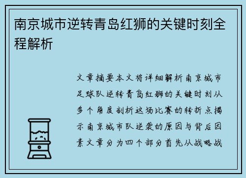 南京城市逆转青岛红狮的关键时刻全程解析