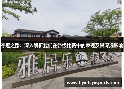 夺冠之路：深入解析我们在各级比赛中的表现及其深远影响