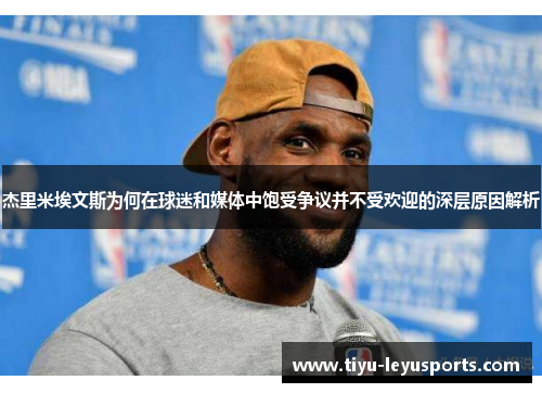 杰里米埃文斯为何在球迷和媒体中饱受争议并不受欢迎的深层原因解析