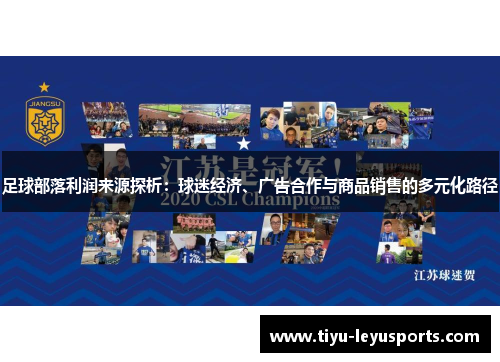 足球部落利润来源探析：球迷经济、广告合作与商品销售的多元化路径