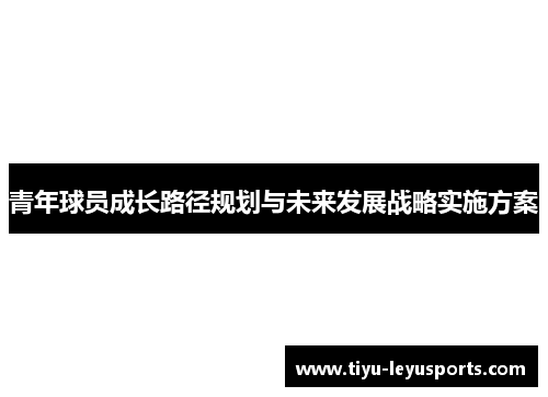 青年球员成长路径规划与未来发展战略实施方案