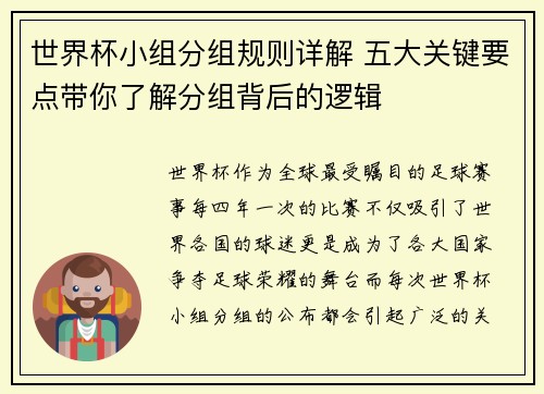 世界杯小组分组规则详解 五大关键要点带你了解分组背后的逻辑