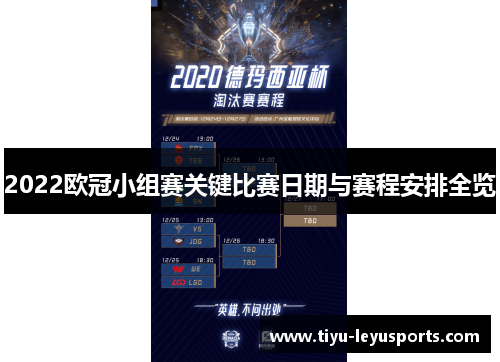 2022欧冠小组赛关键比赛日期与赛程安排全览