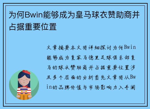 为何Bwin能够成为皇马球衣赞助商并占据重要位置