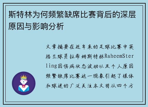 斯特林为何频繁缺席比赛背后的深层原因与影响分析