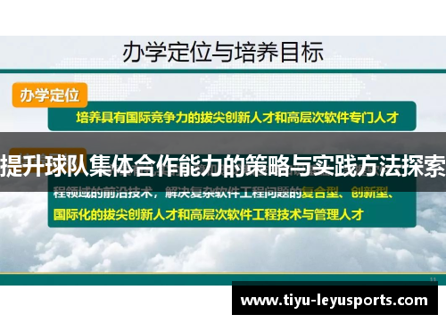 提升球队集体合作能力的策略与实践方法探索