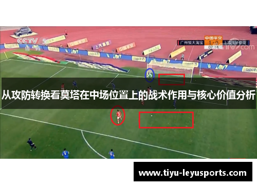 从攻防转换看莫塔在中场位置上的战术作用与核心价值分析