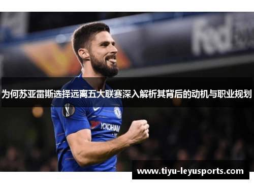 为何苏亚雷斯选择远离五大联赛深入解析其背后的动机与职业规划