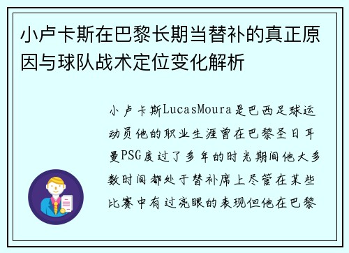 小卢卡斯在巴黎长期当替补的真正原因与球队战术定位变化解析 小卢卡斯在巴黎长期当替补的真正原因与球队战术定位变化解析