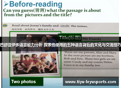 巴舒亚伊多语言能力分析 探索他使用的五种语言背后的文化与交流技巧 巴舒亚伊多语言能力分析 探索他使用的五种语言背后的文化与交流技巧